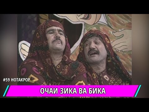 Видео: ОЧАИ ЗИКА ВА БИКА ФАКАТ МЕХАНДЕН ТАМОШО КНЕН