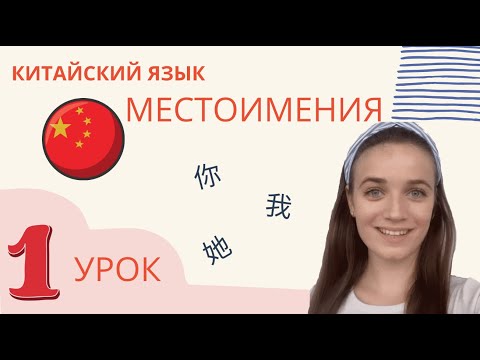 Видео: Урок 1 | Китайский язык с нуля с Павловой Ангелиной | Местоимения в китайском языке