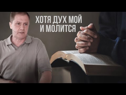 Видео: Хотя дух мой и молится | Молитва духом | Проповедь