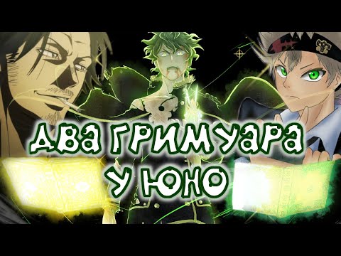 Видео: ЧЕРНЫЙ КЛЕВЕР. У ЮНО ДВА ГРИМУАРА И ПРИ ЧЕМ ЗДЕСЬ ЯМИ И АСТЕР?
