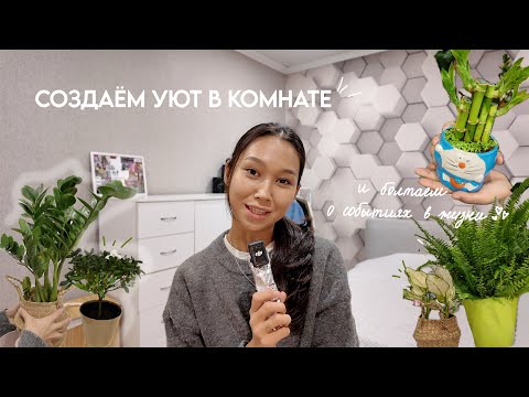 Видео: Small talk со мной о последних событиях + создаем уют в комнате