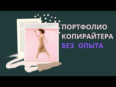 Видео: КАК С НУЛЯ СОЗДАТЬ ПОРТФОЛИО КОПИРАЙТЕРА? Инструкция для новичка