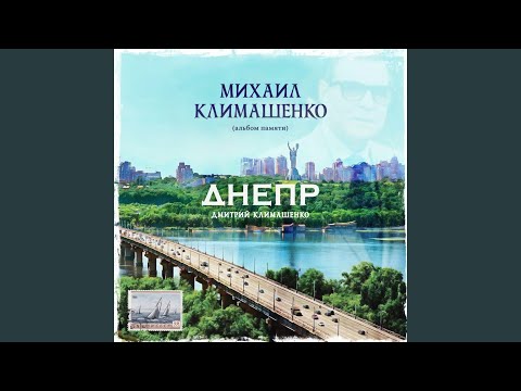 Видео: Калинушка (Памяти Михаила Климашенко)