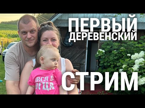 Видео: ПЕРВЫЙ ДЕРЕВЕНСКИЙ СТРИМ