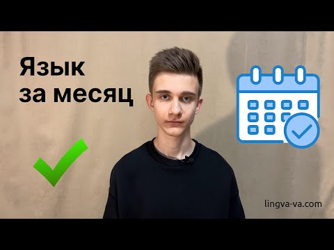 Видео: Как выучить язык за месяц