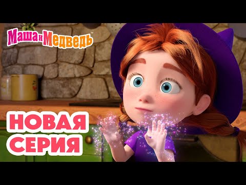 Видео: Маша и Медведь 💥 НОВАЯ СЕРИЯ! 💥 Грязное дело 🧙‍♀️🪄🍽️ Коллекция мультиков про Машу