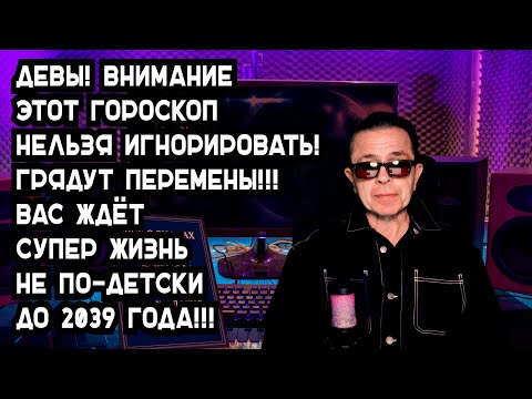 Видео: Дева Готовься к шоку! Судьба НАПРОЧЬ меняется на 14 лет! Забудь старую жизнь до 2039