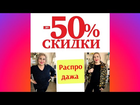 Видео: РАСПРОДАЖА -50 %🔥 ПЯТИМИНУТКА