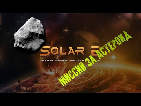 Видео: Миссии за астероид в игре Solar 2