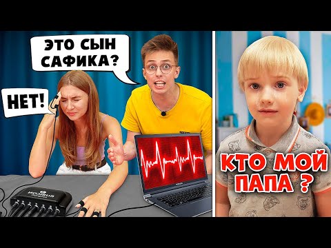 Видео: Сафик УЗНАЛ ПРАВДУ о РЕБЁНКЕ !? От кого родила ЖЕНА САФИКА ? Детектор Лжи 2