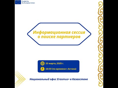Видео: 20.03.2025. Инфосессия о поиске партнеров