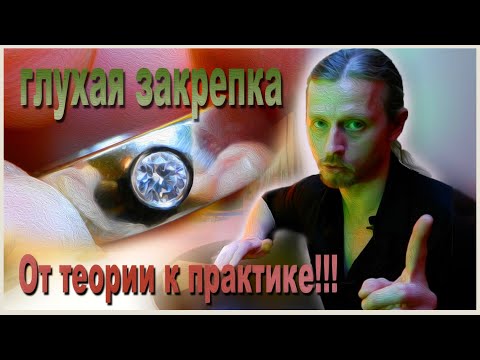 Видео: Глухая закрепка камней. От теории к практике!