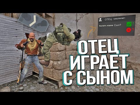 Видео: ОТЕЦ ИГРАЕТ С СЫНОМ В CS:GO