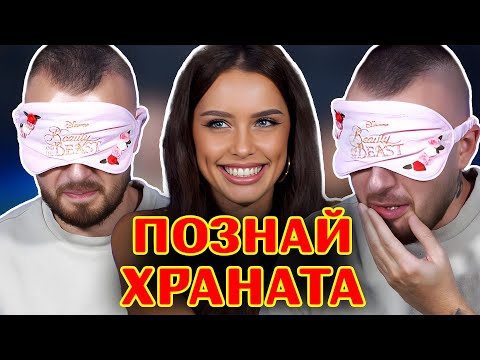 Видео: ПОЗНАЙ ХРАНАТА С VESSOU