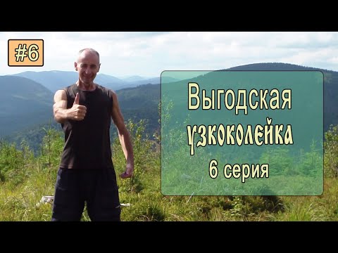 Видео: ⛺ Выгодская узкоколейка #6. Прощание с вершиной. Дорога домой. Итоги