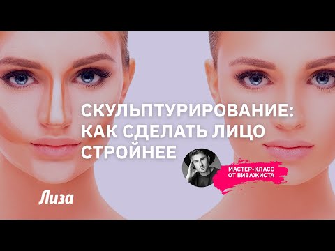 Видео: Как сделать лицо худее с помощью макияжа