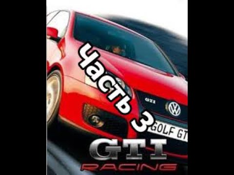 Видео: GTI Racing   прохождение   часть 3