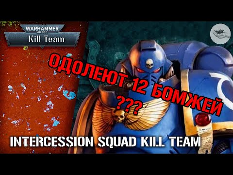 Видео: [Kill Team] Intercession Squad - Лучшая команда для новичка