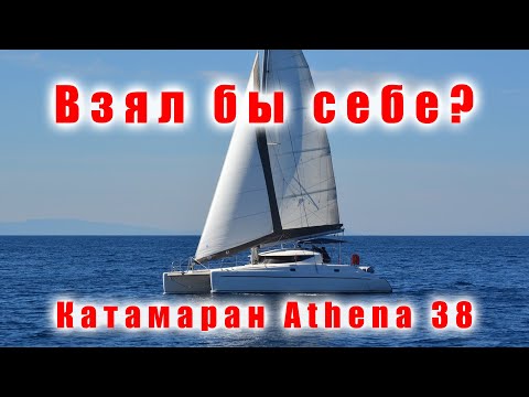 Видео: Обзор и критическая оценка катамарана Athena 38.