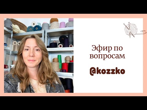 Видео: Наталья Кудинова Kozzko Пряжа и  Вязание в прямом эфире!