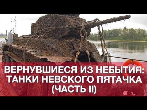 Видео: Вернувшиеся из небытия: история гибели, подъёма и восстановления танков Невского пятачка (часть II)