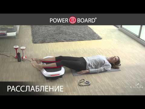 Видео: Виброплатформа PowerBoard 2.0