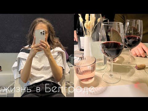 Видео: Белградский влог I стрижка, родители, покупки