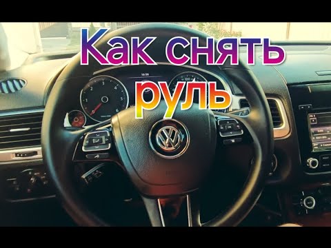 Видео: Снятие руля на автомобиле VW Touareg NF/Removing the steering wheel on a VW Touareg NF