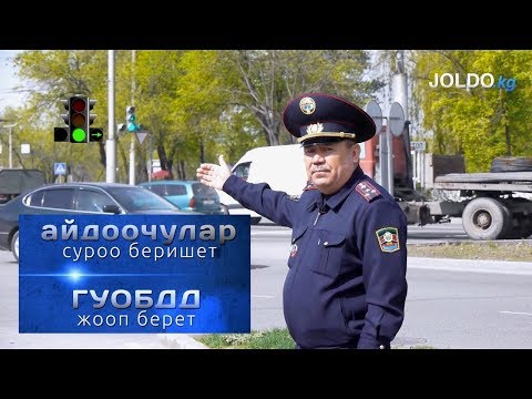 Видео: ГУОБДД кошумча секция тууралуу суроолорго жооп берет