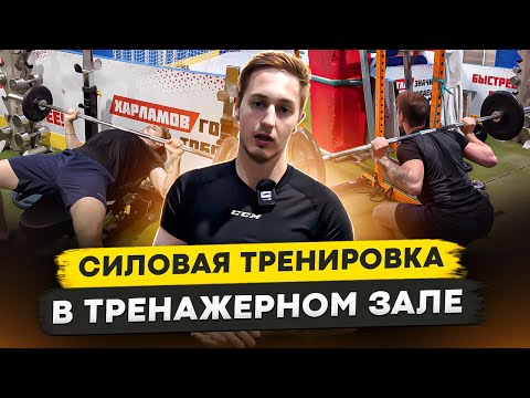 Видео: КАК РАЗВИВАТЬ СИЛУ В ЗАЛЕ / Силовая тренировка на супер-сетах
