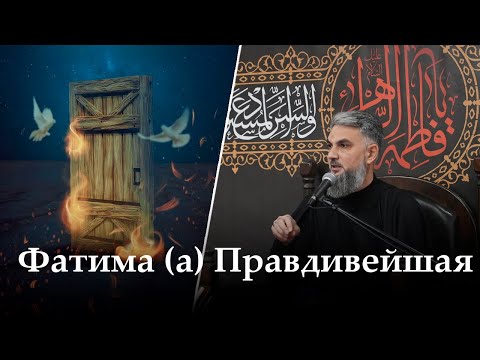 Видео: Аййами Фатимия 7-ая ночь. «Фатима (а) Правдивейшая». Хаджи Чингиз. 09.11.2025