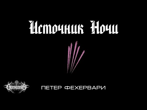 Видео: Источник Ночи, Фехервари П.
