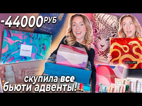 Видео: Я Скупила ВСЕ БЬЮТИ АДВЕНТ КАЛЕНДАРИ!🤍☃️ STELLARY, INFLUENCE, PAYOT, HOLLY POLLY, AVENE | распаковка