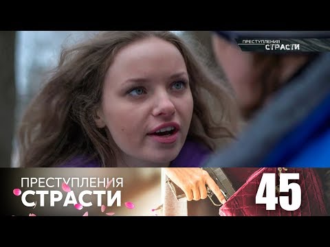 Видео: Преступления страсти | Серия 45