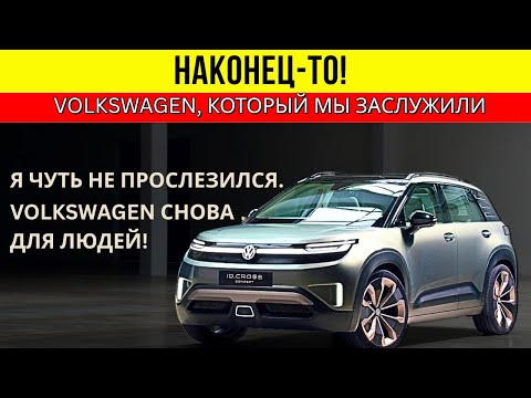 Видео: Наконец-то нормальный электрокар! Volkswagen понял, что нам нужно.