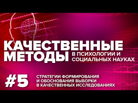 Видео: Стратегии формирования и обоснования выборки в качественных исследованиях. 26.10.2021