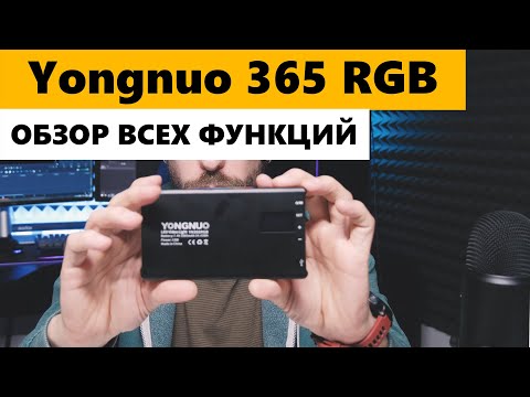 Видео: Yongnuo YN 365 RGB панель обзор