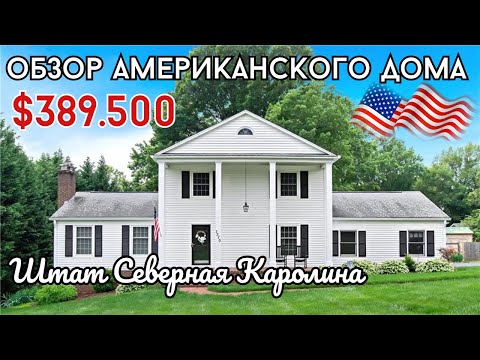 Видео: Обзор американского дома среднего класса штат Северная Каролина США Дом в Америке румтур