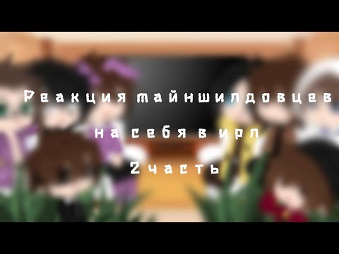 Видео: Реакция майншилдовцев на себя в ирл/ 2 часть / by : Афина Ки́мико/ читать описание!