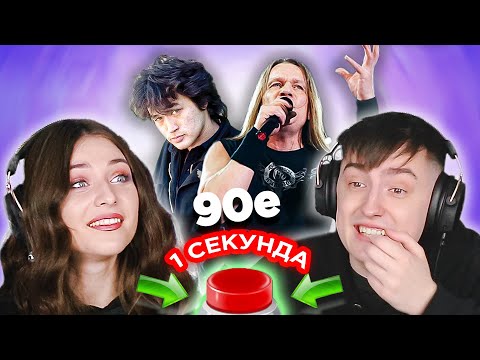 Видео: Русский рок 90х / УГАДАЙ ПЕСНЮ за 1 секунду / Ария и другие