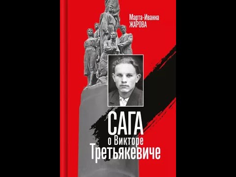 Видео: Молодая гвардия В. Третьякевича | Марта-Иванна Жарова