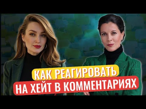 Видео: Почему люди пишут злые комментарии // Как реагировать на хейт // Разбор комментариев