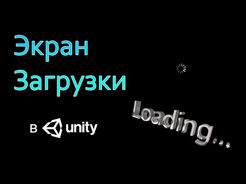 Видео: Экран загрузки / Loading screen  -  Unity легко
