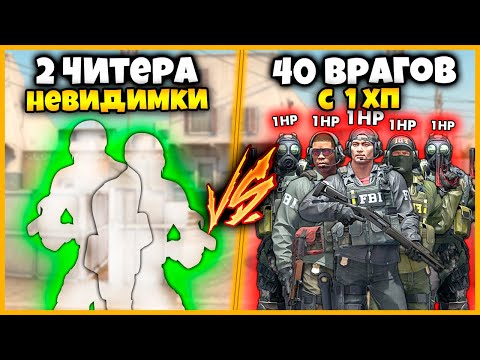 Видео: 2 НЕВИДИМКИ ПРОТИВ 40 ВРАГОВ С 1ХП // ЧИТ НА НЕВИДИМОСТЬ В КСГО ПРОТИВ ТОЛПЫ ВРАГОВ С 1ХП