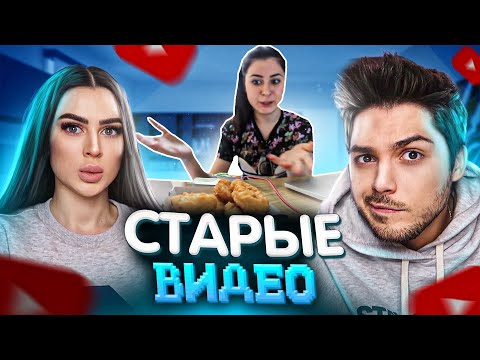 Видео: РЕАКЦИЯ МУЖА НА МОИ СТАРЫЕ ВИДЕО | ЛОНДОН 2014