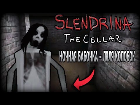 Видео: ЕДРИНА-СЛЕНДЕРИНА В ПОДВАЛЕ🎉 |SLENDERINA THE CELLAR ПРОХОЖДЕНИЕ