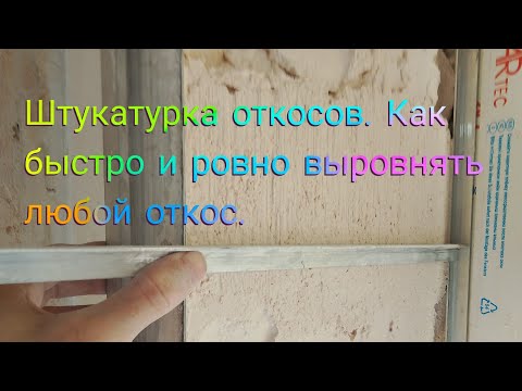Видео: Штукатурка откосов. Как быстро и ровно выровнять любой откос.