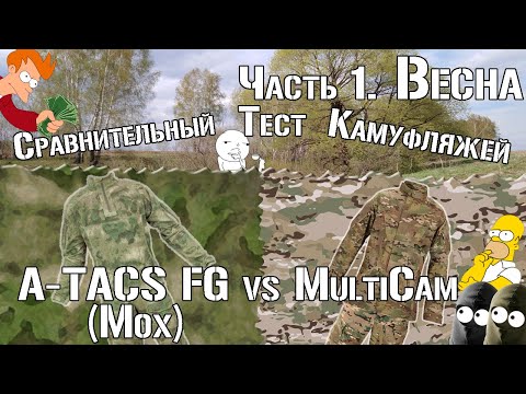 Видео: A-TACS FG (Мох) vs Multicam. Часть 1. Весна/A-TACS FG vs Multicam. Part 1. Spring. Comparative test