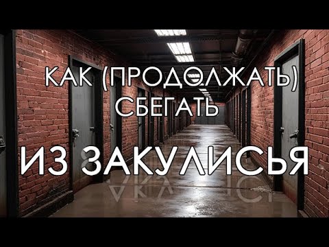 Видео: #3 КАК (ПРОДОЛЖАТЬ) СБЕГАТЬ ИЗ ЗАКУЛИСЬЯ | Escape The Backrooms