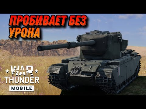 Видео: ГОВНИЩЕ Conway В War Thunder Mobile ОБЗОР